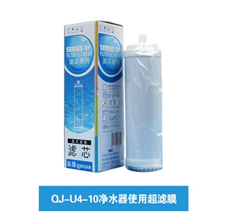 QJ-U4-10凈水器使用超濾膜濾芯（上門(mén)更換濾芯）